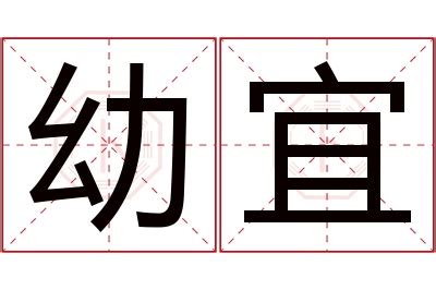 宜名字意思|「书宜」名字的含义和寓意